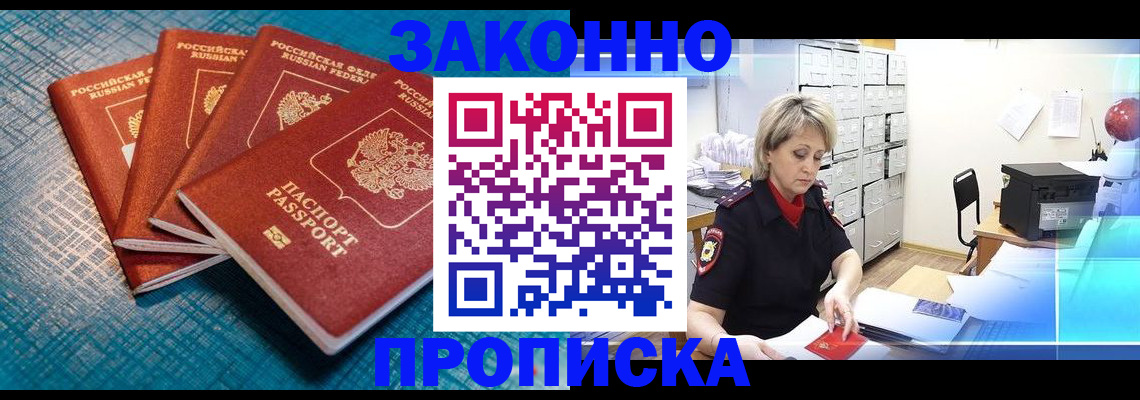 прописка законно в Гороховце