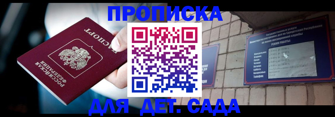 купить прописку в Гороховце