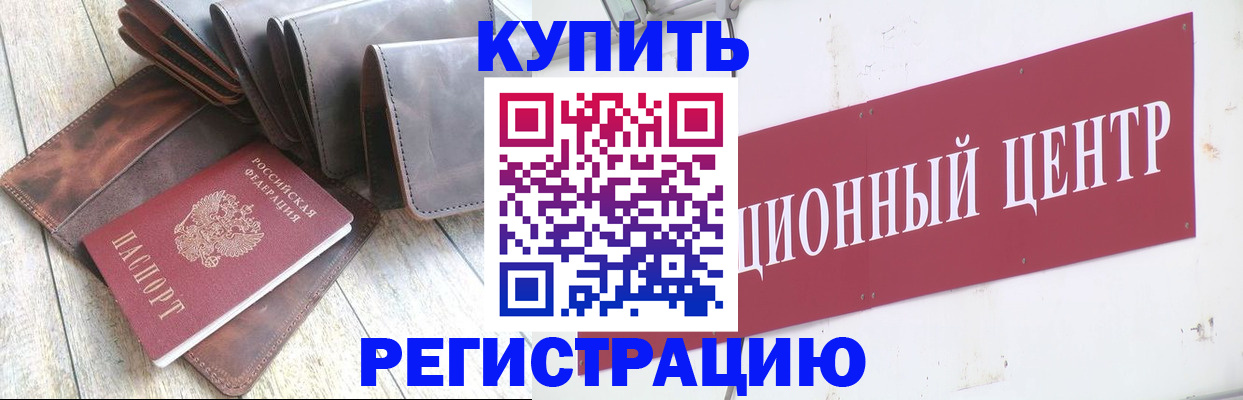 прописка для кредита в Гороховце